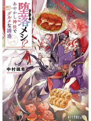 cover image of 堕落メシ!?　あやかし神社でグルメな誘惑